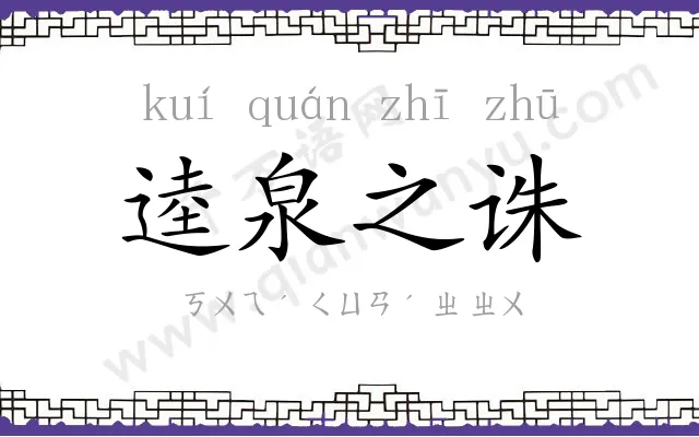 逵泉之诛