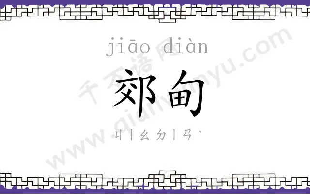 郊甸