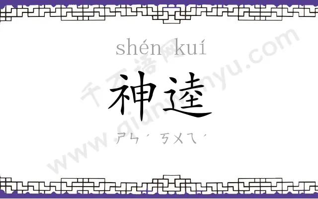 神逵