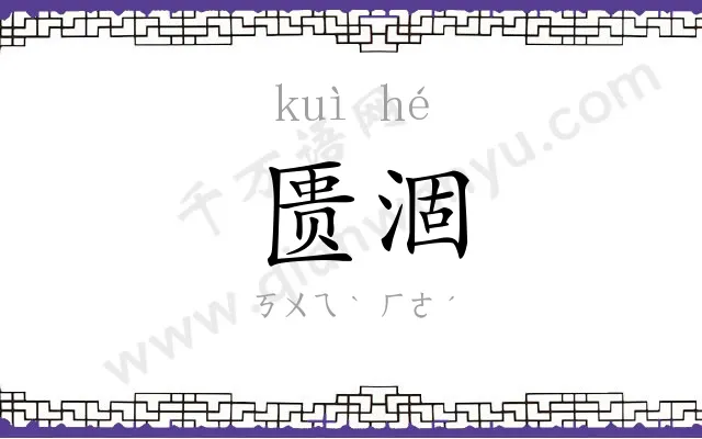 匮涸