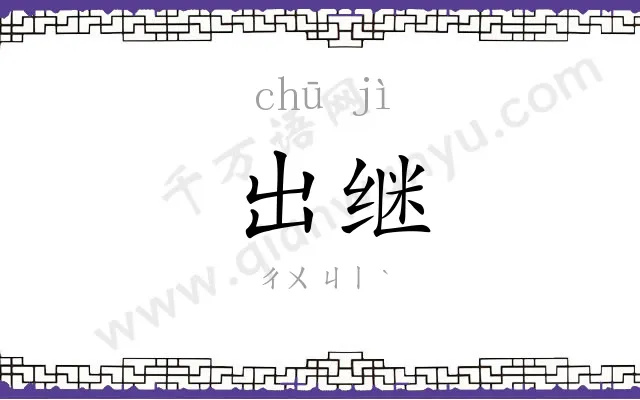 出继