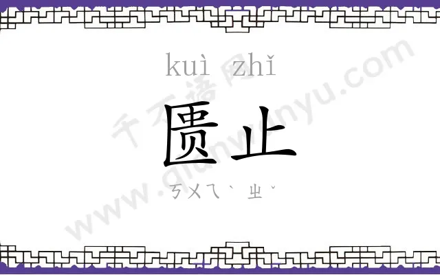 匮止