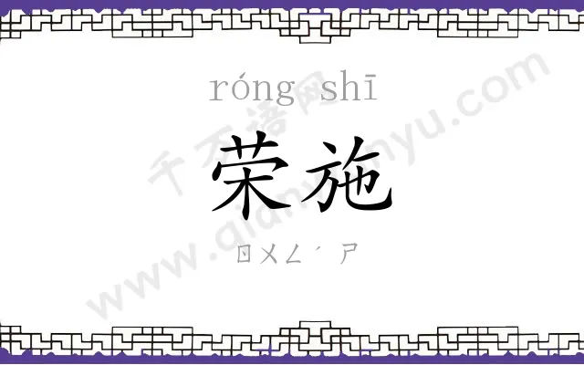 荣施