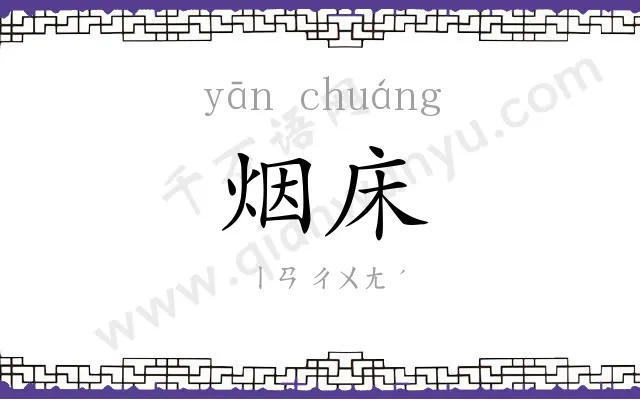 烟床