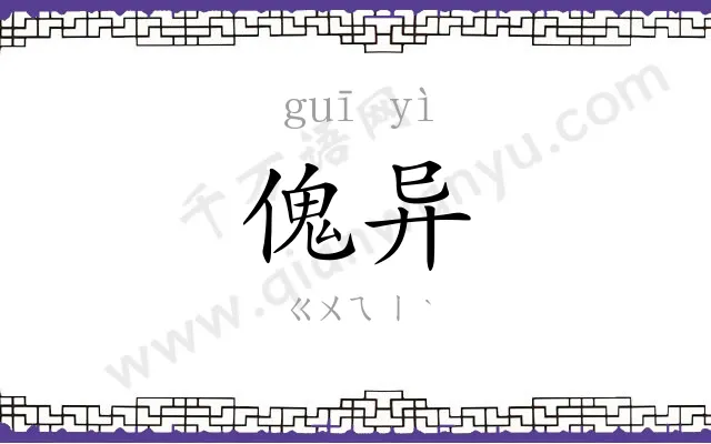 傀异