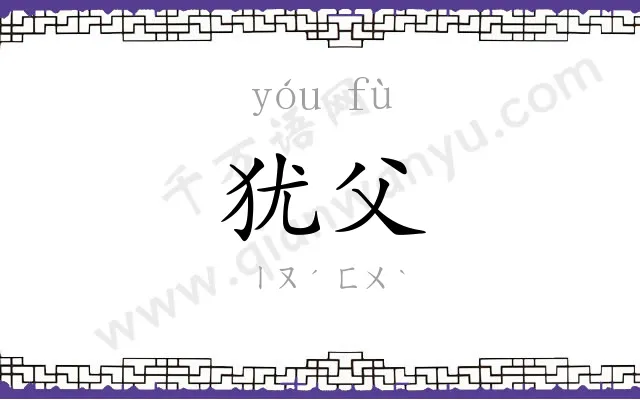 犹父