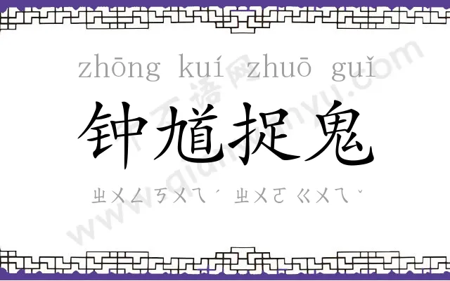 钟馗捉鬼