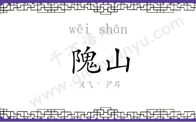 隗山