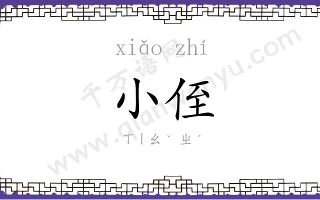 小侄