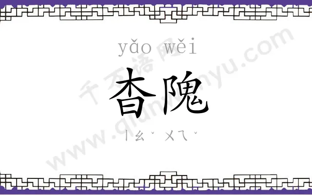 杳隗