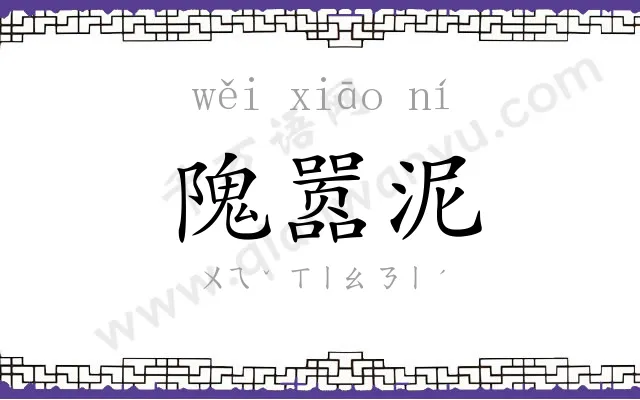 隗嚣泥