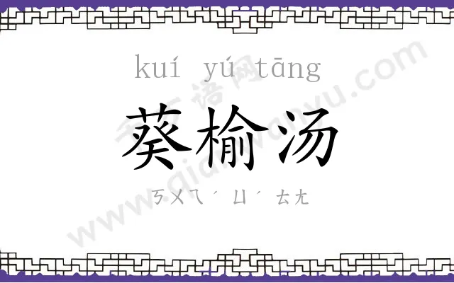 葵榆汤