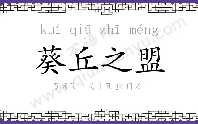 葵丘之盟