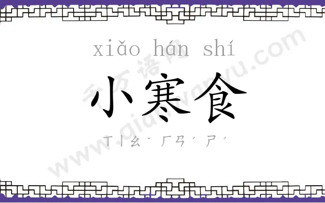 小寒食