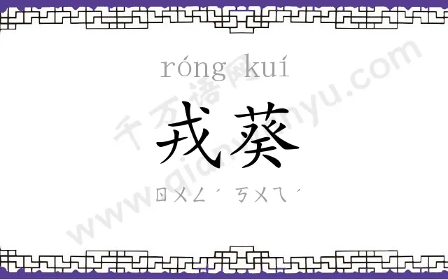 戎葵
