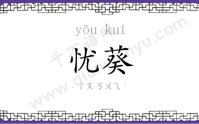 忧葵