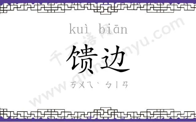 馈边