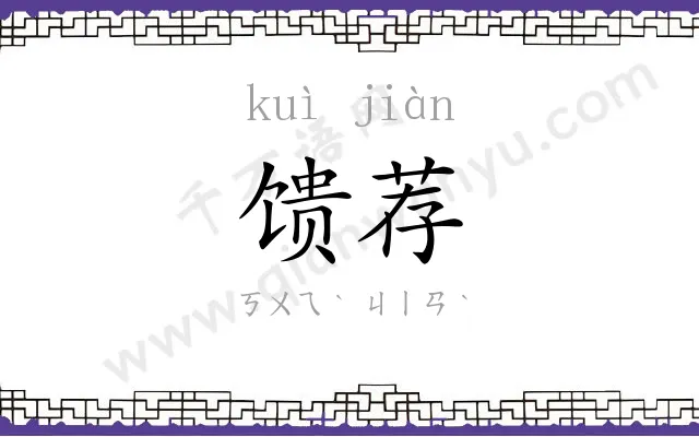 馈荐
