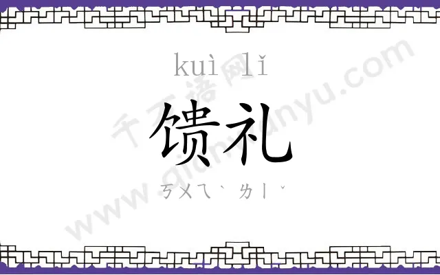 馈礼