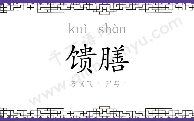 馈膳
