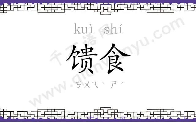 馈食