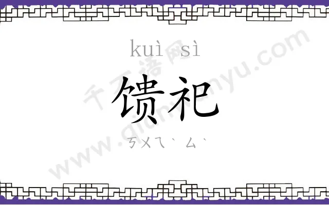 馈祀
