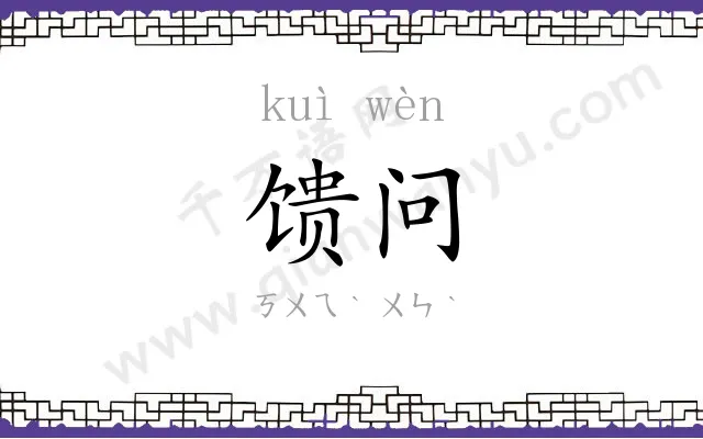 馈问
