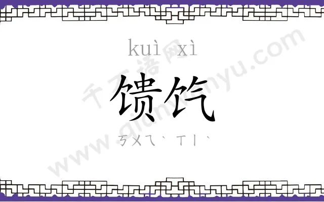 馈饩