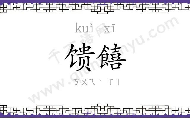 馈饎