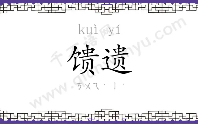 馈遗