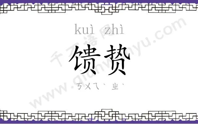 馈贽
