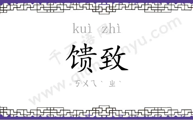 馈致