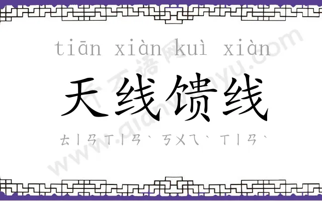天线馈线
