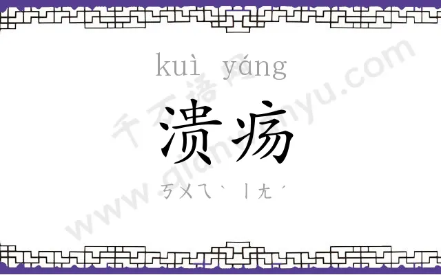 溃疡