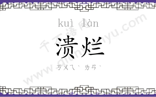 溃烂