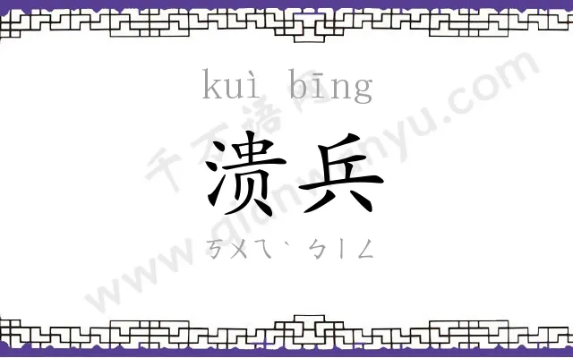 溃兵
