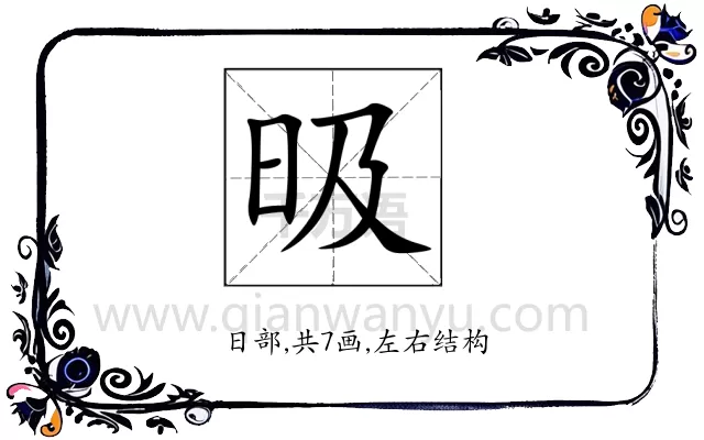 昅