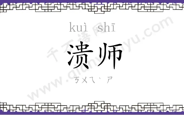 溃师