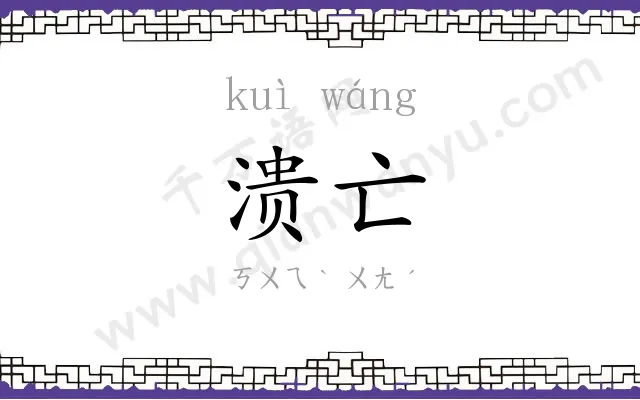 溃亡