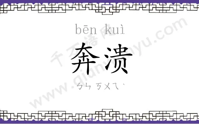 奔溃