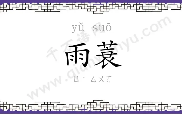 雨蓑