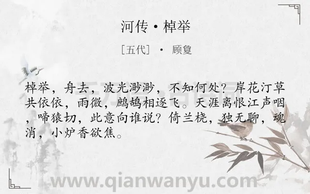 《河传·棹举》作者是五代的顾敻.本诗词属于离别;伤怀;抒情;思念类诗词.诗词全文约共68字.