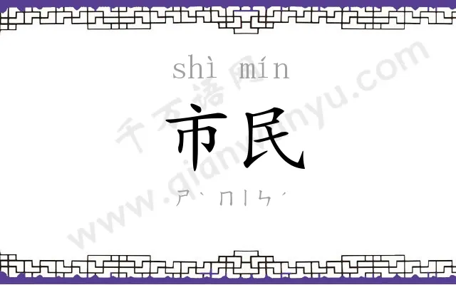 市民