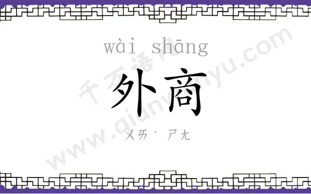 外商