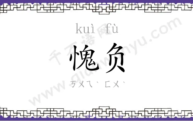 愧负