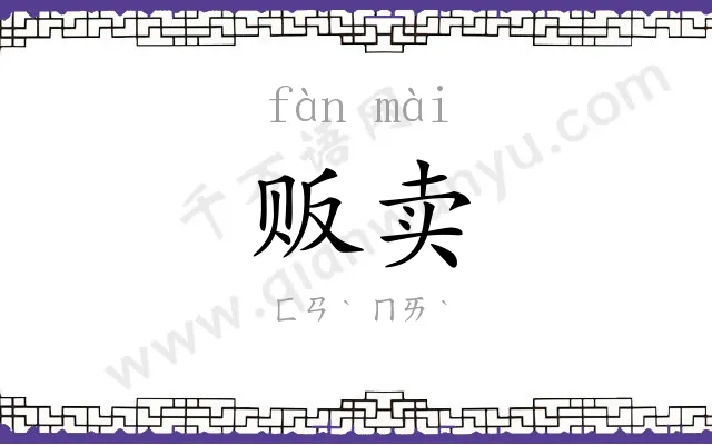 贩卖