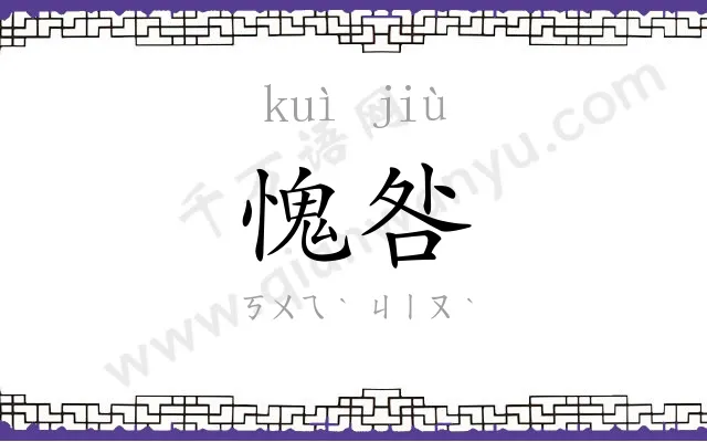 愧咎