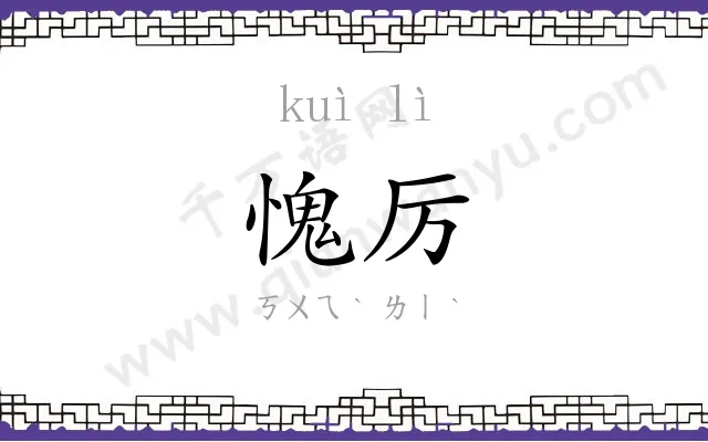 愧厉