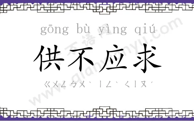 供不应求