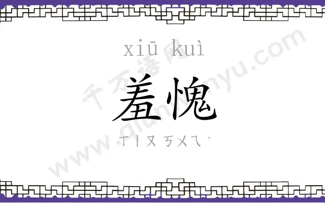 羞愧